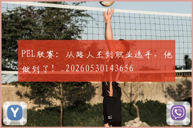 PEL联赛：从路人王到职业选手，他做到了！_20260530143656