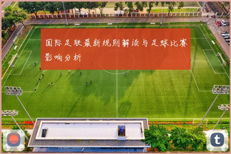 国际足联最新规则解读与足球比赛影响分析