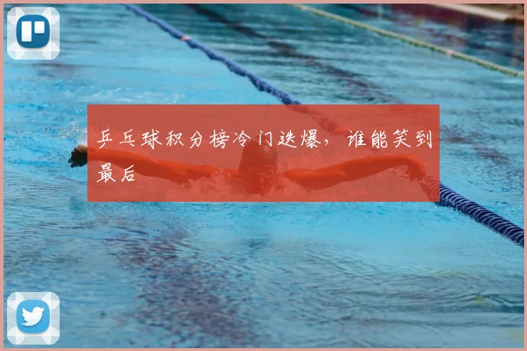 乒乓球积分榜冷门迭爆，谁能笑到最后
