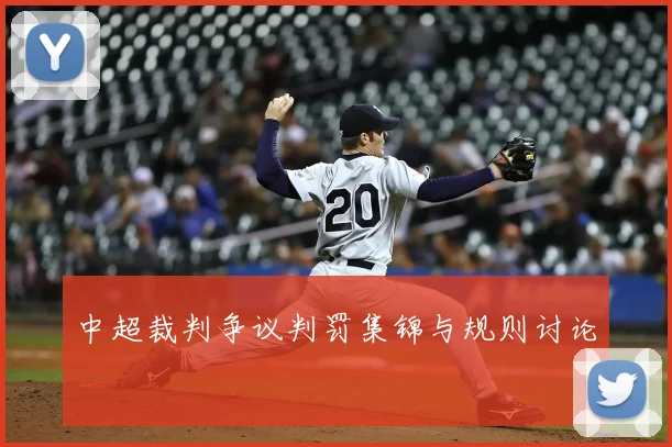 中超裁判争议判罚集锦与规则讨论