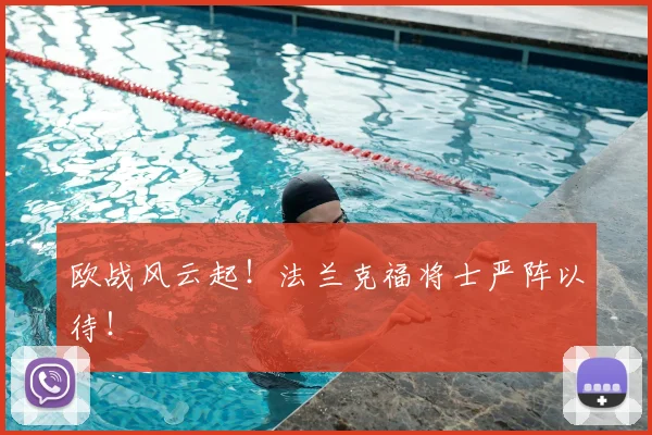 欧战风云起!法兰克福将士严阵以待!
