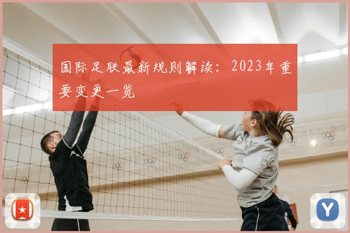 国际足联最新规则解读:2023年重要变更一览