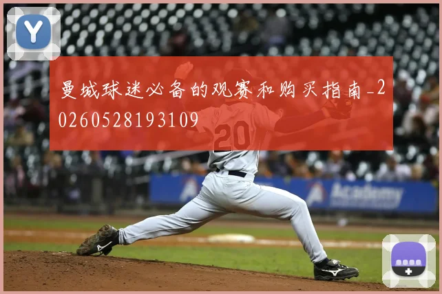 曼城球迷必备的观赛和购买指南_20260528193109