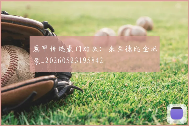 意甲传统豪门对决:米兰德比全记录_20260523195842
