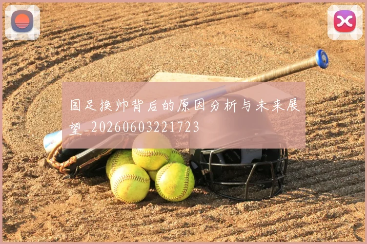 国足换帅背后的原因分析与未来展望_20260603221723