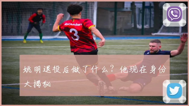 姚明退役后做了什么？他现在身份大揭秘