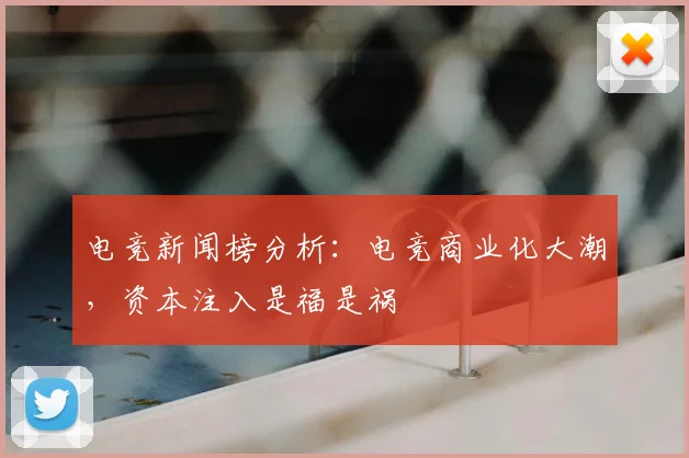 电竞新闻榜分析:电竞商业化大潮,资本注入是福是祸