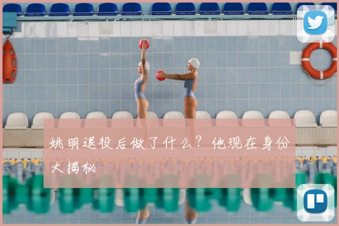姚明退役后做了什么？他现在身份大揭秘