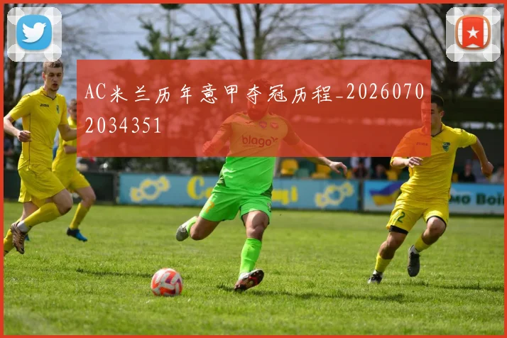 AC米兰历年意甲夺冠历程_20260702034351