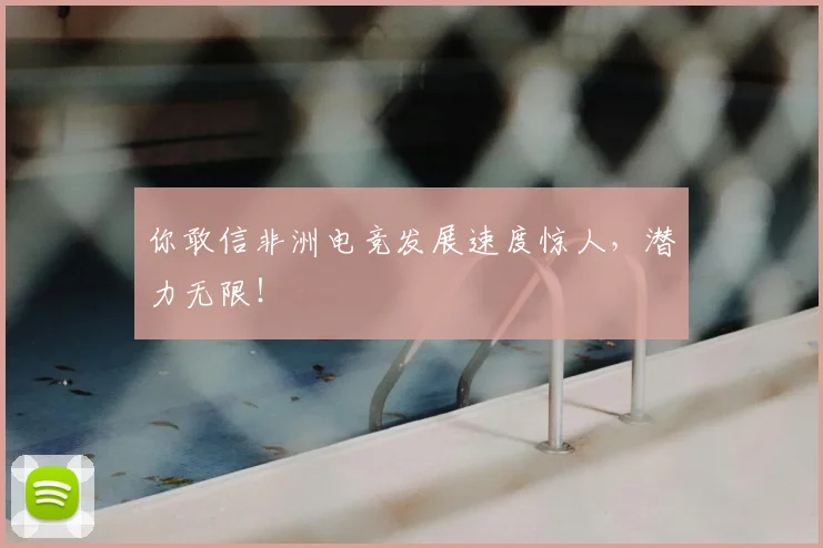 你敢信非洲电竞发展速度惊人，潜力无限！