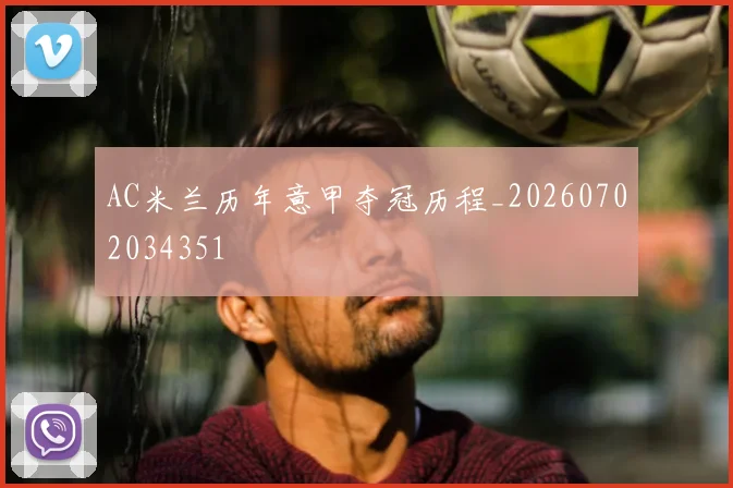 AC米兰历年意甲夺冠历程_20260702034351