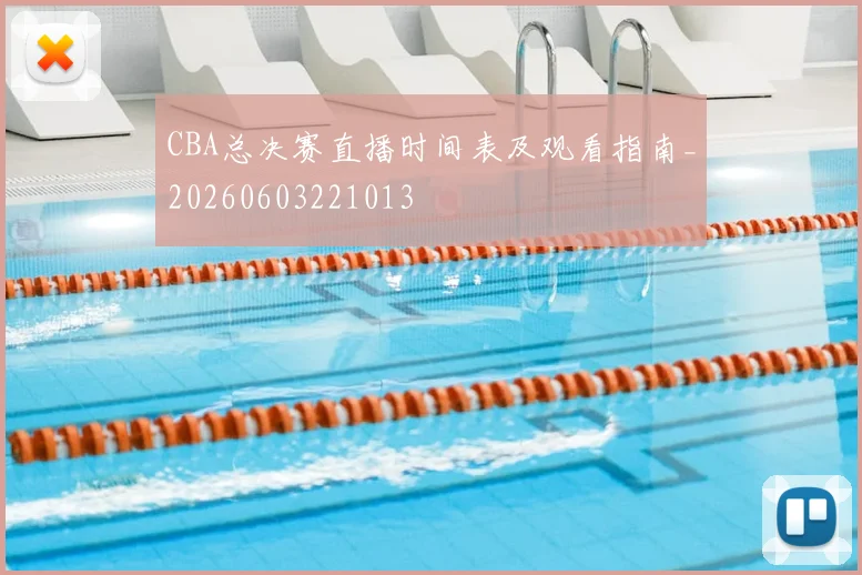 CBA总决赛直播时间表及观看指南_20260603221013