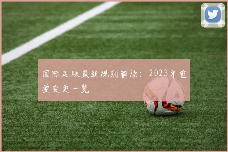 国际足联最新规则解读:2023年重要变更一览