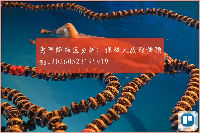 意甲降级区分析:保级大战形势预测_20260523195919