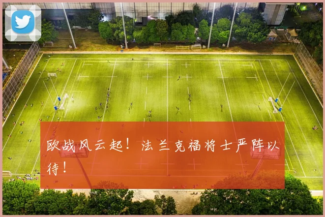 欧战风云起!法兰克福将士严阵以待!