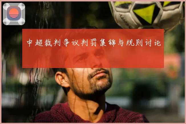中超裁判争议判罚集锦与规则讨论