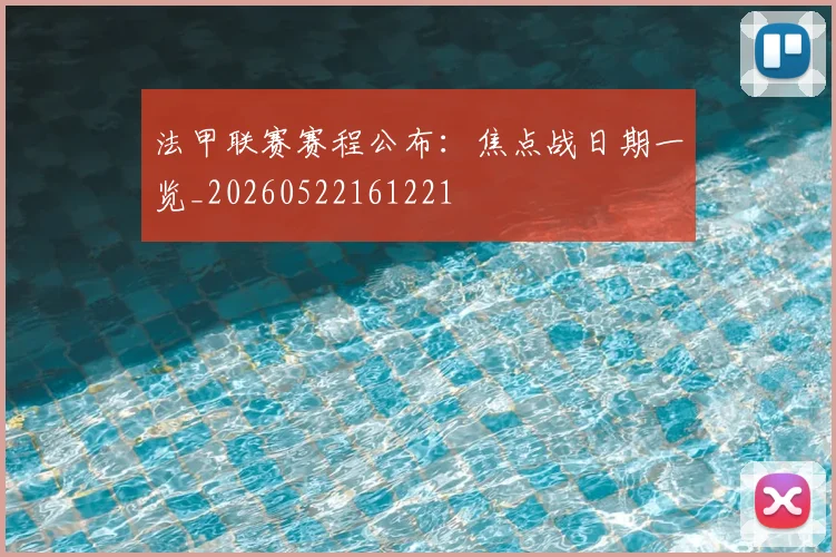 法甲联赛赛程公布:焦点战日期一览_20260522161221