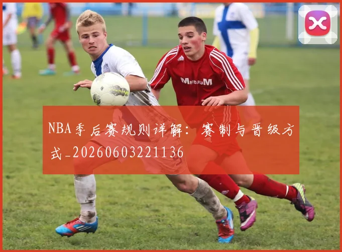NBA季后赛规则详解:赛制与晋级方式_20260603221136