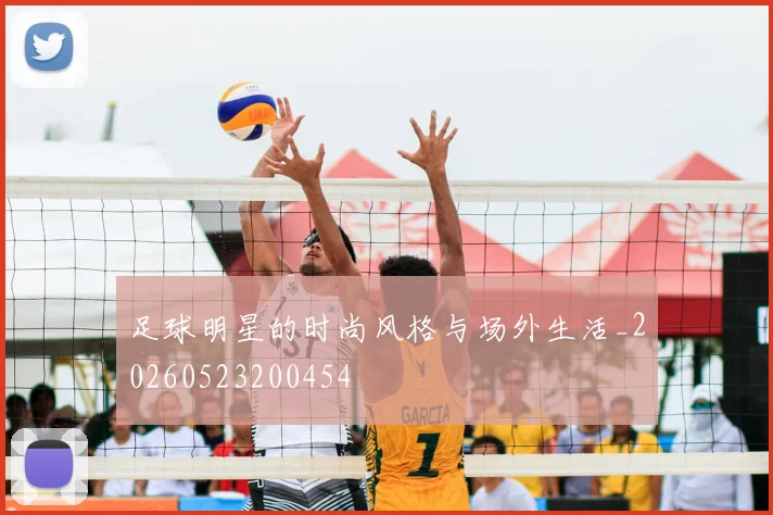 足球明星的时尚风格与场外生活_20260523200454