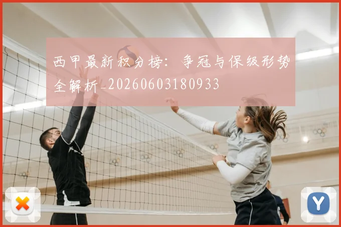 西甲最新积分榜：争冠与保级形势全解析_20260603180933
