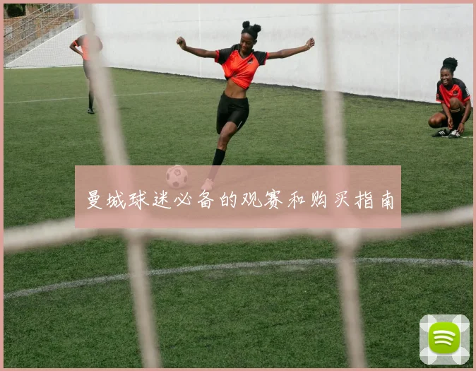 曼城球迷必备的观赛和购买指南