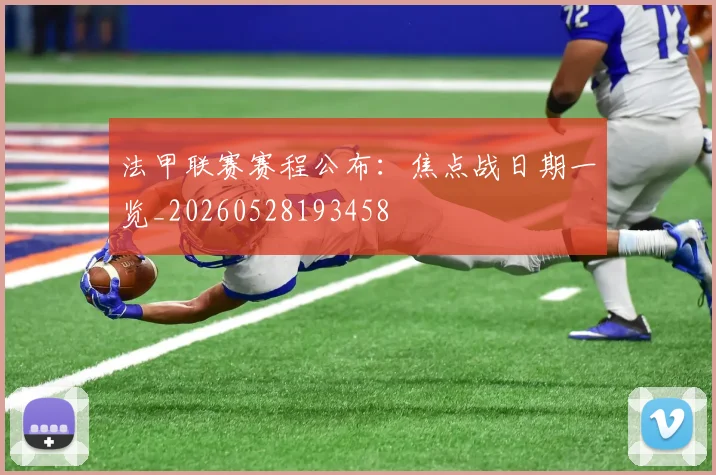 法甲联赛赛程公布:焦点战日期一览_20260528193458