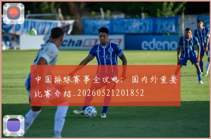 中国排球赛事全攻略:国内外重要比赛介绍_20260521201852