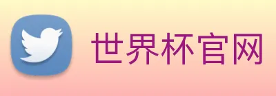 世界杯官网 Logo